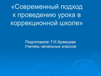 Презентация Современный подход к проведению урока