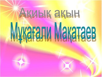 Презентация по казахскому литературу М. Мақатаев шығармашылығы