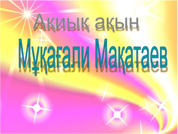 Мұқағали МақатаевАқиық ақын