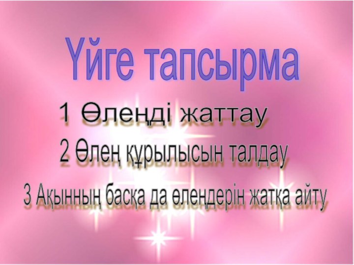 Үйге тапсырма1 Өлеңді жаттау2 Өлең құрылысын талдау3 Ақынның басқа да өлеңдерін жатқа айту