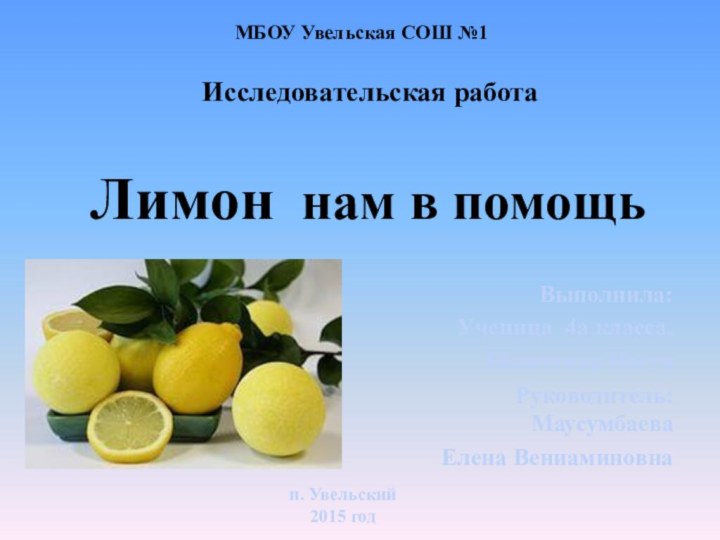 Лимон нам в помощьВыполнила: Ученица 4а класса, Шляхтина НастяРуководитель: Маусумбаева Елена Вениаминовнап.