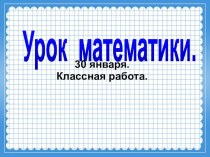 Презентация к уроку математики по теме Повторение