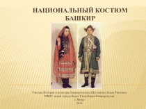 Презентация по истории и культуре Башкортостана на тему Национальный костюм башкир