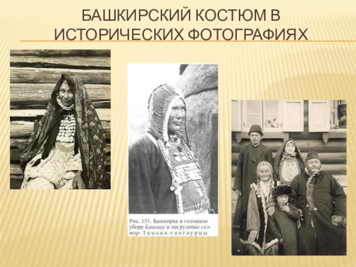 Башкирский костюм в исторических фотографиях
