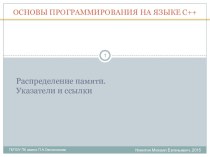 Уроки программирования C++. Урок 7 Распределение памяти, указатели и ссылки