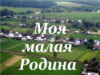 Презентация к классному часу Малая Родина 1 часть