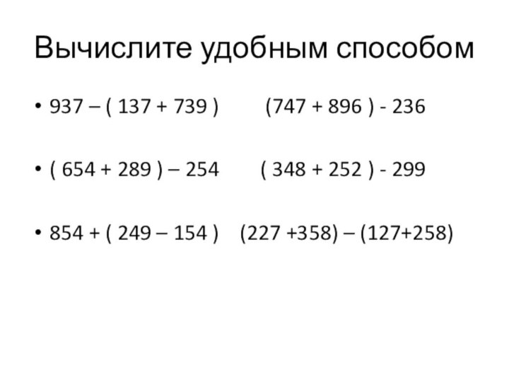 Вычислите удобным способом937 – ( 137 + 739 )