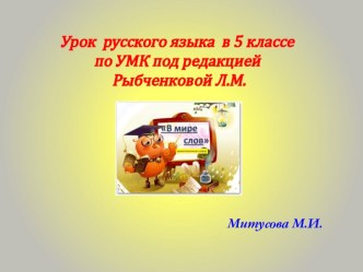 Презентация по русскому языку в 5 классе по УМК под редакцией  Рыбченковой Л.М. по теме Однозначные и многозначные слова