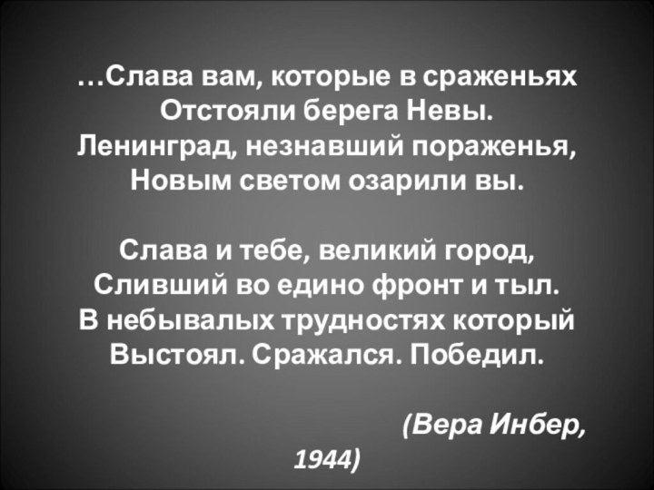 …Слава вам, которые в сраженьях Отстояли берега Невы. Ленинград, незнавший пораженья, Новым