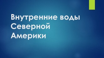 Внутренние воды Северной Америки