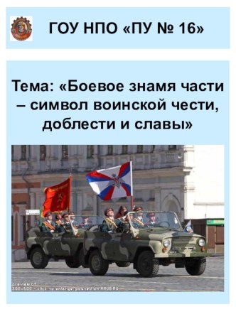 Боевое Знамя воинской части – символ воинской чести, доблести и славы