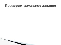 Презентация по русскому языку Разделительные и выделительные знаки препинания (9 класс)