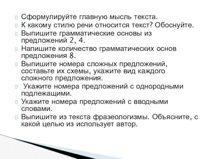 Сформулируйте главную мысль текста. К какому стилю речи относится текст? Обоснуйте.Выпишите грамматические