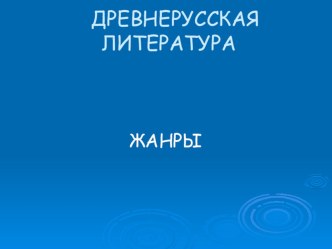 ПРЕЗЕНТАЦИЯ ПО ЛИТЕРАТУРЕ Жанры древнерусской литературы 6 класс