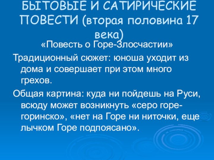 БЫТОВЫЕ И САТИРИЧЕСКИЕ ПОВЕСТИ (вторая половина 17 века)«Повесть о Горе-Злосчастии»Традиционный сюжет: юноша