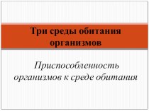 Презентация по биологии на тему Среды обитания организмов. Приспособленность организмов к среде обитания