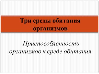 Презентация по биологии на тему Среды обитания организмов. Приспособленность организмов к среде обитания