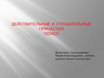 Презентация по русскому языку на темуДействительные и страдательные причастия(7 класс)
