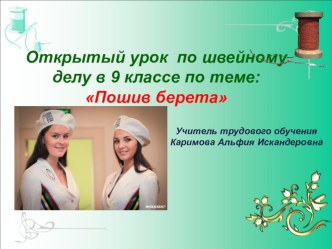 Конспект урока и презентация по технологии в коррекционной школе VIII вида на тему Пошив берета (9 класс)