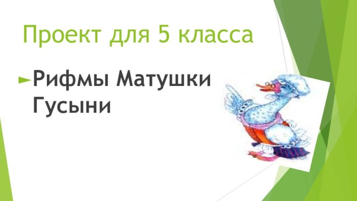 Проект для 5 классаРифмы Матушки Гусыни