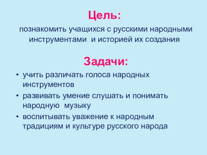 Цель:  познакомить учащихся с русскими народными инструментами и историей их созданияЗадачи:учить