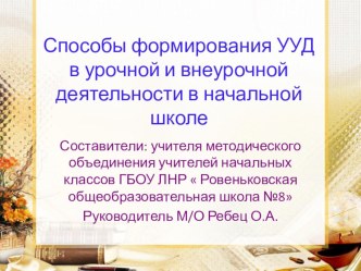 Презентация к докладу на педагогическом совете на тему :  Формирование УУД в урочное и внеурочной деятельности в начальной школе