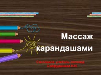 Массаж карандашами