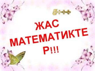 Жас матиматиктер сайыс (6 сынып)