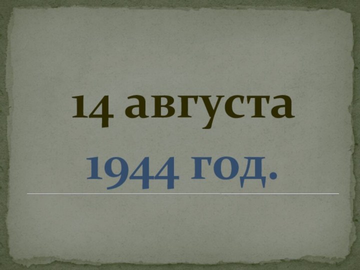 1944 год.14 августа