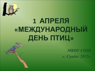 Презентация по биологии на тему 1 апреля- международный день птиц