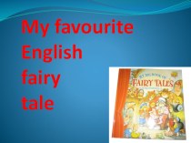 Презентация к уроку Любимая английская сказка, 3 класс к учебнику Тер-Минасовой С.Г,