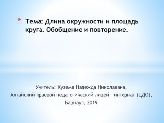 Презентация по математике на тему  Повторение по теме Длина окружности и площадь круга ( 9 класс)