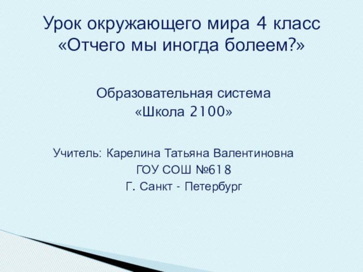 Образовательная система«Школа 2100»    Учитель: Карелина Татьяна ВалентиновнаГОУ СОШ