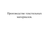 Презентация по технологии на тему: Производство текстильных материалов (5 класс)