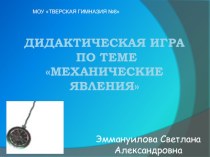 Презентация по физике по теме Механика(колебания)