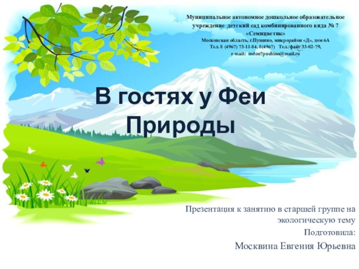 В гостях у Феи ПриродыПрезентация к занятию в старшей группе на экологическую темуПодготовила:Москвина Евгения Юрьевна