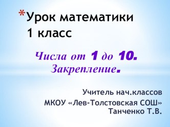 Презентация по математике на тему Числа от 1 до 10