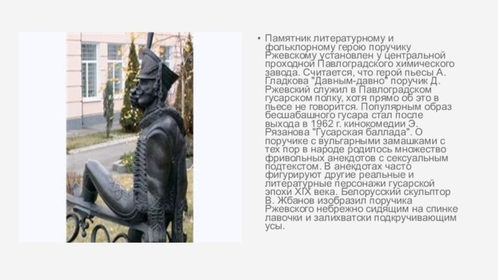 Памятник литературному и фольклорному герою поручику Ржевскому установлен у центральной проходной
