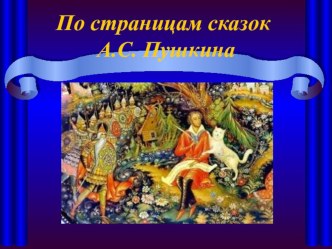 Презентация по литературе По страницам сказок А.С.Пушкина