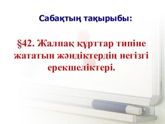 Презентация по биологии Жапырақ құрттар тиріне жататын жәндіктердің негізгі ерекшеліктері