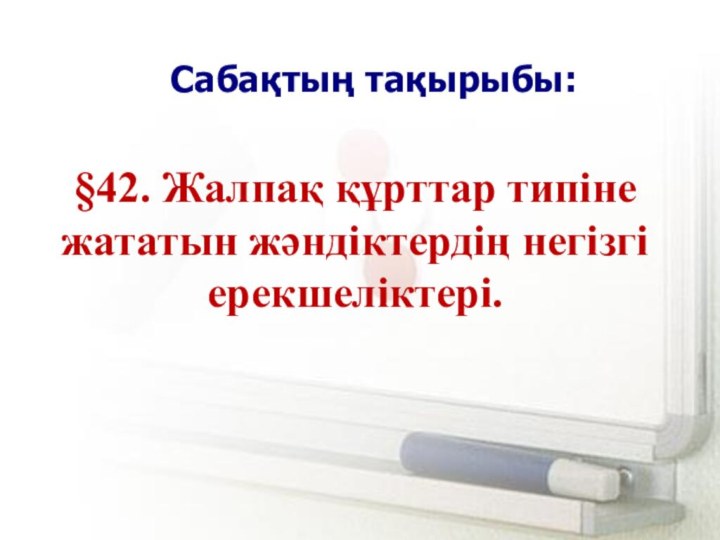 Сабақтың тақырыбы: §42. Жалпақ құрттар типіне жататын жәндіктердің негізгі ерекшеліктері.