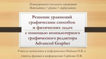 Решение уравнений графическим способом и физических задач с помощью компьютерного графического редактора Advanced Grapher