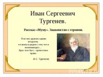 И.С.Тургенев. Рассказ Муму. Знакомство с героями 5 класс