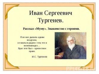 И.С.Тургенев. Рассказ Муму. Знакомство с героями 5 класс