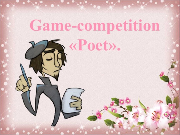 Game-competition «Poet».