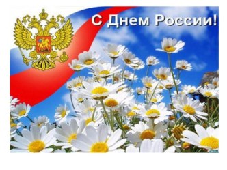 Презентация ко Дню независимости России Символы России