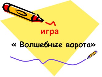 Игра волшебные ворота по математике 7 класс