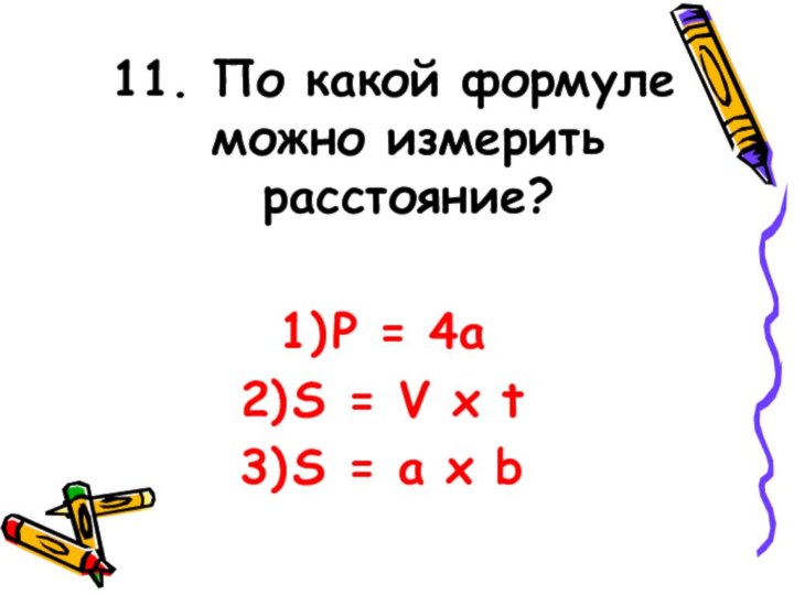 11. По какой формуле можно измерить расстояние?P = 4aS = V