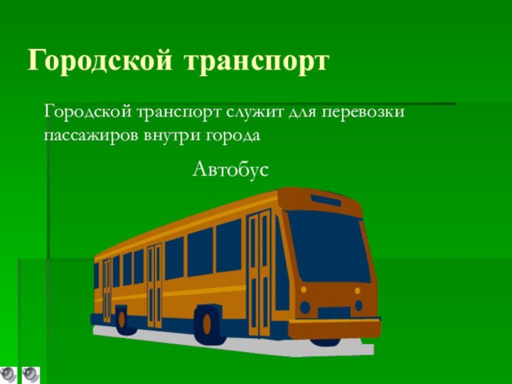 Городской транспортАвтобусГородской транспорт служит для перевозки пассажиров внутри города