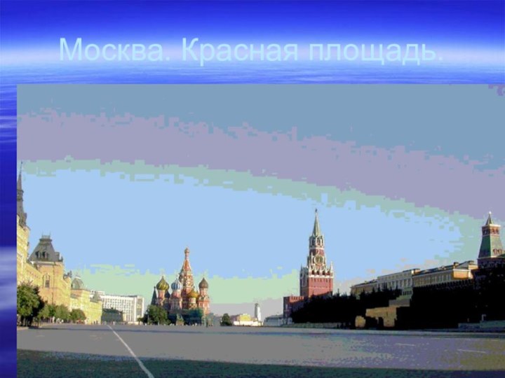 Москва. Красная площадь.